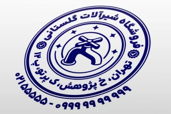 طرح مهر شیرآلات نمونه مهر فروشگاه شیرآلات طرح مهر شیرالات ساختمانی لایه باز فتوشاپ psd و ایلاستریتور ai جدید