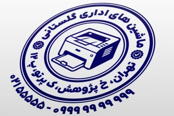 طرح مهر ماشین های اداری مهر فروشگاه ماشین های اداری نمونه مهر پرینتر لایه باز فتوشاپ psd و ایلاستریتور ai جدید
