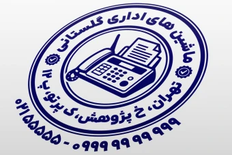 نمونه مهر ماشین های اداری مهر فروشگاه ماشین های اداری نمونه مهر پرینتر جدید لایه باز فتوشاپ psd و ایلاستریتور ai