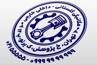 طرح مهر مکانیکی مهر مکانیک خودرو ماشین اتومبیل مهر قطعات خودرو لایه باز فتوشاپ psd و ایلاستریتور ai