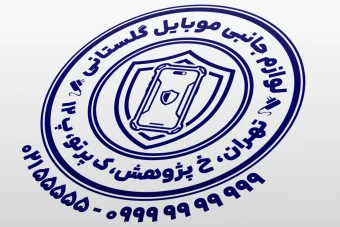 طرح مهر فروشگاه لوازم جانبی موبایل نمونه مهر لوازم جانبی موبایل لایه باز فتوشاپ psd و ایلاستریتور ai