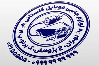 طرح مهر فروشگاه لوازم جانبی موبایل نمونه مهر لوازم جانبی موبایل طرح مهر موبایل لایه باز فتوشاپ psd و ایلاستریتور ai جدید