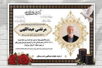 طرح اعلامیه فوت اعلامیه ترحیم طرح آگهی فوت و درگذشت اعلامیه فوت لایه باز فتوشاپ psd