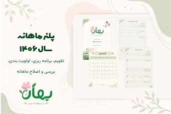 دانلود پلنر ماهانه| تقویم ماهانه سال 1406