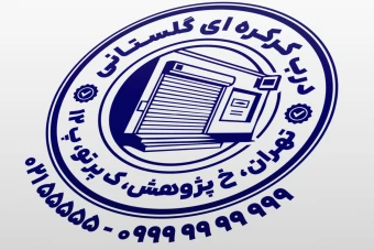 مهر درب کرکره ای مهر فروشگاه در کرکره ای نمونه مهر فروشگاه درب تجاری خانگی طرح مهر درب اتوماتیک لایه باز فتوشاپ psd و ایلاستریتور ai جدید