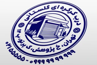 مهر درب کرکره ای نمونه مهر فروشگاه در کرکره ای نمونه مهر فروشگاه درب تجاری خانگی طرح مهر درب اتوماتیک جدید لایه باز فتوشاپ psd و ایلاستریتور ai
