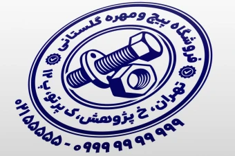 طرح مهر پیچ و مهره فروشی نمونه مهر فروشگاه پیچ و مهره لایه باز فتوشاپ psd و ایلاستریتور ai