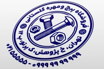 طرح مهر پیچ و مهره فروشی نمونه مهر فروشگاه پیچ و مهره طرح مهر پیچ مهره فروشی لایه باز فتوشاپ psd و ایلاستریتور ai جدید