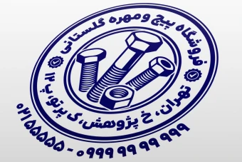 طرح مهر پیچ و مهره فروشی جدید نمونه مهر فروشگاه پیچ و مهره طرح مهر پیچ مهره فروشی لایه باز فتوشاپ psd و ایلاستریتور ai