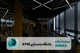 باشگاه بدنسازی تریدی مکس