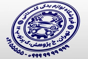 طرح مهر لوازم یدکی خودرو نمونه مهر لوازم یدکی ماشین طرح مهر قطعات خودرو لایه باز فتوشاپ psd و ایلاستریتور ai