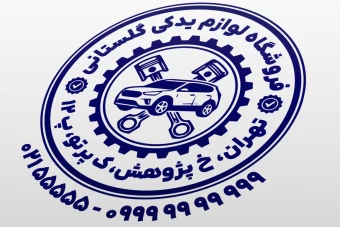 طرح مهر لوازم یدکی خودرو نمونه مهر لوازم یدکی ماشین طرح مهر قطعات خودرو جدید لایه باز فتوشاپ psd و ایلاستریتور ai