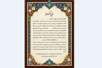 لوح تقدیر دانش آموز نمونه