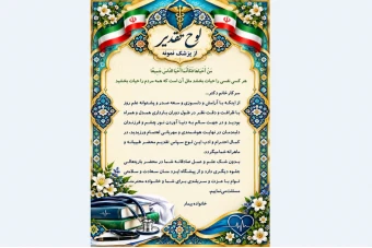 لوح تجلیل از پزشک