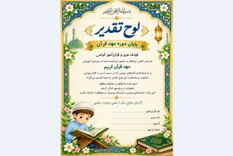 لوح مهد قرآن