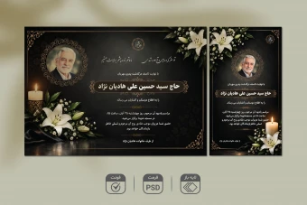 طرح لایه باز آگهی ترحیم (A4 و استوری) | فایل PSD به همراه فونت فارسی