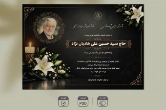 طرح لایه باز آگهی ترحیم A4 | فایل PSD به همراه فونت فارسی (قابل ویرایش)