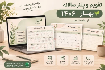 دانلود تقویم و پلنر سالانه ۱۴۰۶ | فایل اکسل برنامه‌ریزی سالانه و ماهانه