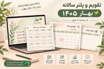 دانلود تقویم و پلنر سالانه 1405 | فایل اکسل برنامه‌ریزی سالانه و ماهانه