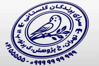 نمونه مهر پرنده فروشی مهر فروشگاه پرندگان طرح مهر طوطی نمونه مهر سرای پرندگان لایه باز فتوشاپ psd و ایلاستریتور ai جدید