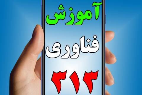 فناوری 313