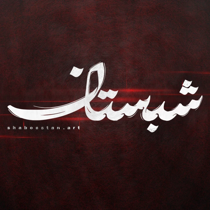 گروه هنری شبستان