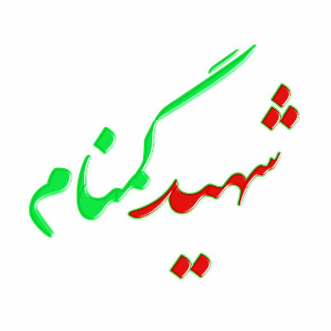 شهید گمنام
