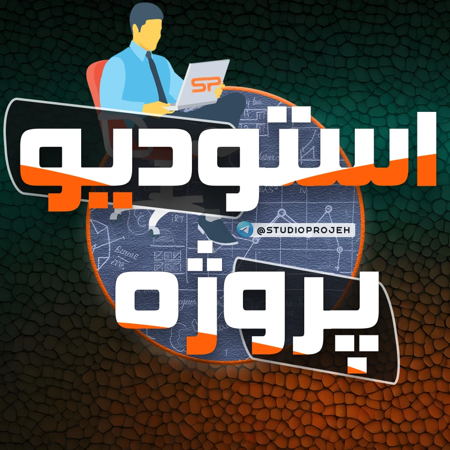 استودیو پروژه