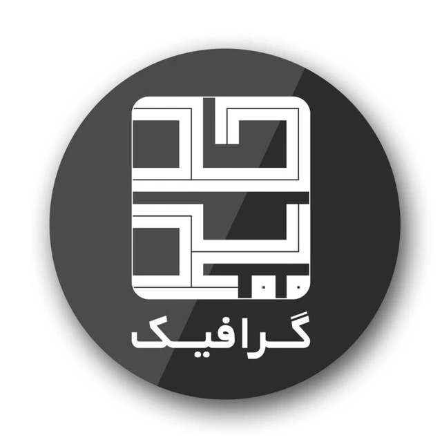 حدید گرافیک