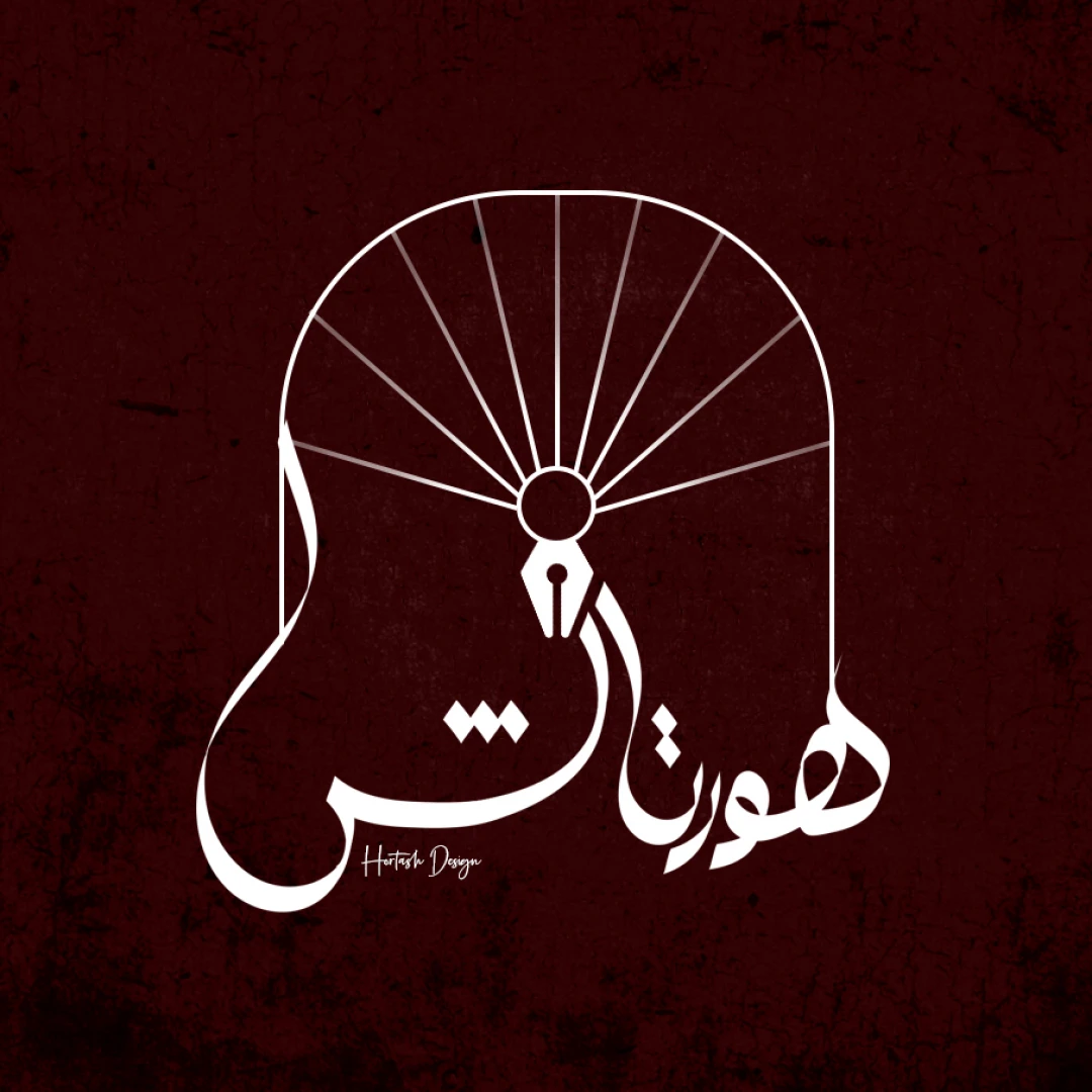 هورتاش دیزاین