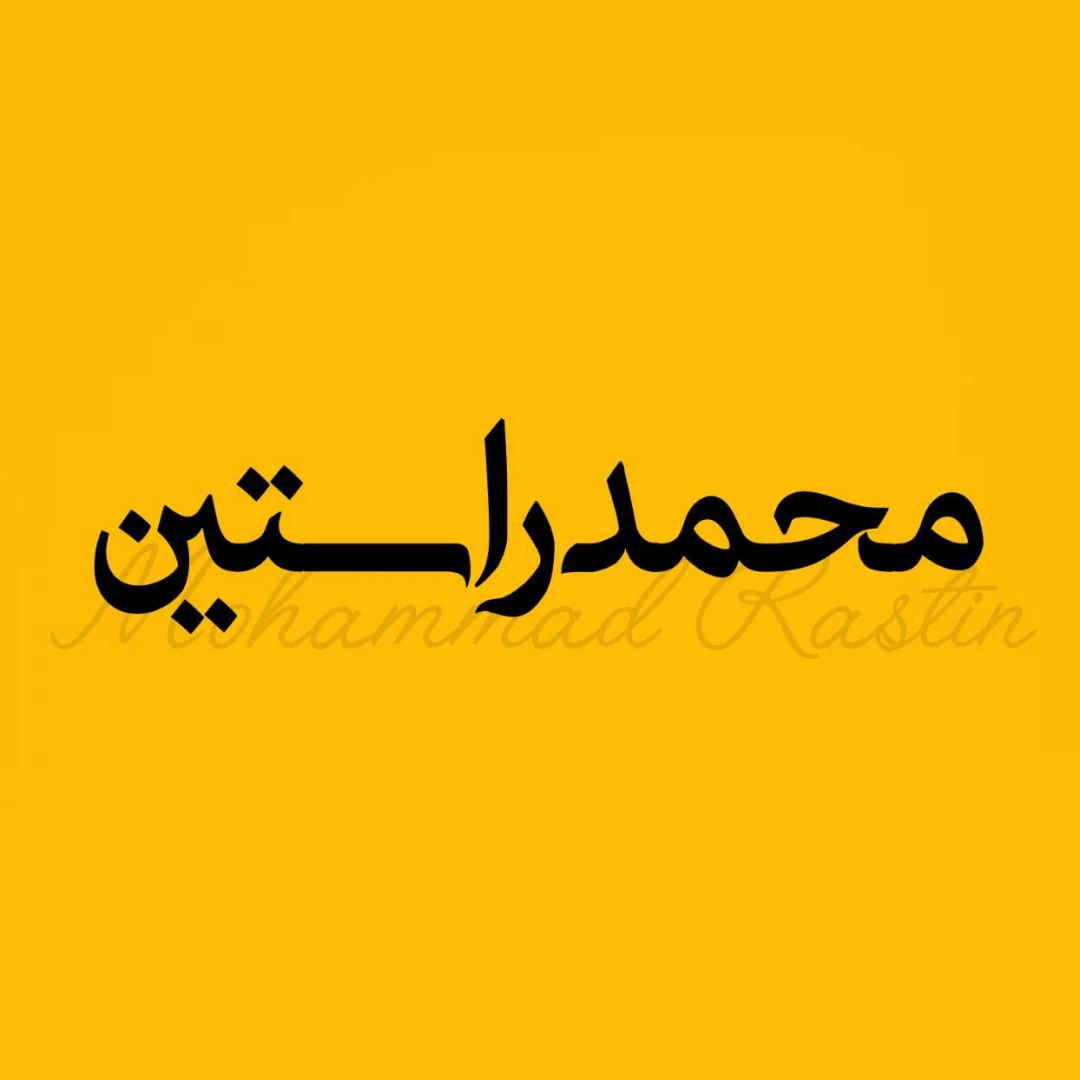 محمد راستین