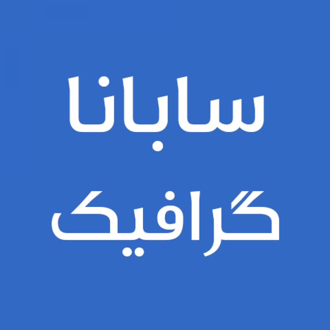 سابانا گرافیک گرافیک